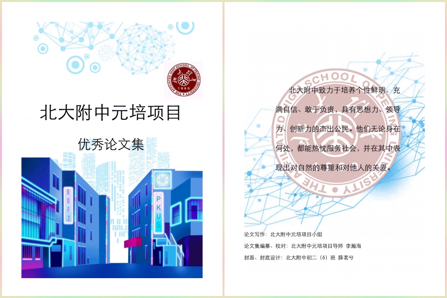 元培项目 北大附中实验学校